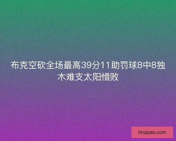 布克空砍全场最高39分11助罚球8中8独木难支太阳惜败